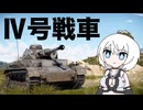 【WarThunder:陸RB】じべたでがんばるWarThunder Ⅳ号戦車(長砲身)