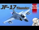 【WarThunder RB/CoeFont実況】JF-17　自作スキンじゃないけどWarThunder part.62