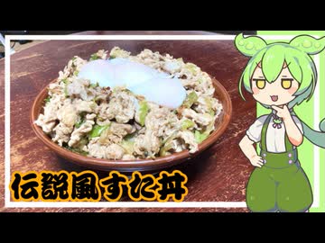 【再現飯】伝説風すた丼【VOICEVOX】