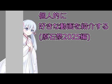 個人的に好きな動画を紹介する(原石祭2025編)【原石祭2025後夜祭】