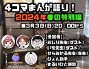 4コマまんが語り！春の特別編2024【配信アーカイブ】