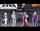 #11 推理当たるの気持ちすぎ【終天教団】