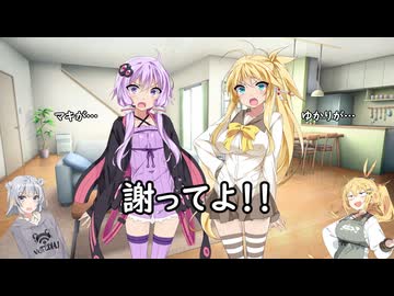 喧嘩するゆかマキ