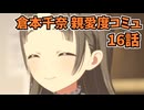 学園アイドルマスター 倉本千奈 親愛度コミュ 16話