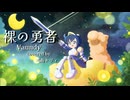 【歌ってみた】裸の勇者/Vaundy - covered by 弌鳥トリィ&百々どどど