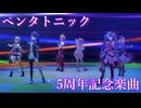 ペンタトニック [プロセカ 3DMV]