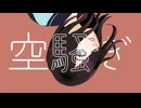 空騒ぎ feat. 知声