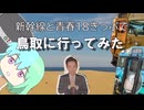 【ちょっと過酷】新幹線と青春18きっぷで鳥取に行ってみた【夏休み旅行祭】