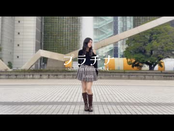 【るいざ】プラチナ-shin'in futureMix- 踊ってみた【10年】