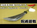【呪術廻戦】禅院真希の薙刀の呪具の作り方　リニューアル版