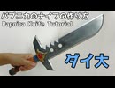【ダイの大冒険】パプニカのナイフの作り方　リニューアル版【ドラゴンクエスト】