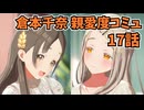 学園アイドルマスター 倉本千奈 親愛度コミュ 17話