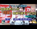 【ゆっくり解説】旧態依然とした「問題」を繰り返すマスコミ　国籍・政治報道問題編　part2/2
