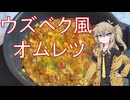 ウズベク風オムレツ 中央アジア風味の卵料理を作る