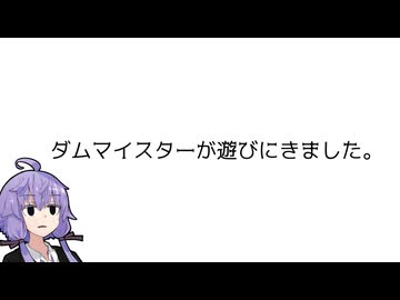 ダムマイスターが遊びにきました。