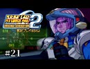 【スパロボOGs】スーパーロボット大戦OG2を実況プレイするわよ　第21話【ORIGINAL GENERATION】