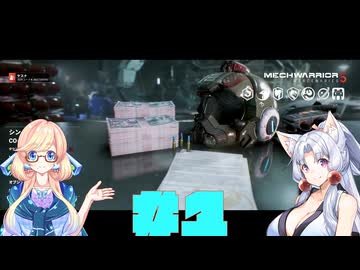 【MechWarrior 5: Mercenaries】イタコさんのメックで傭兵生活#1