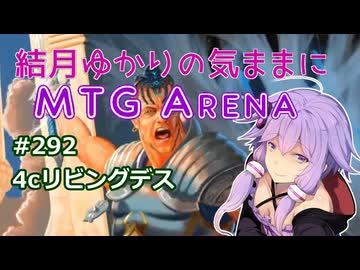 結月ゆかりの気ままにMTGアリーナ #292 4cリビングデス