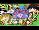 ゆっくり星の戦士を遊ぶ　パート２　【夢の泉の物語】【レトロゲーム】【ゆっくり実況】