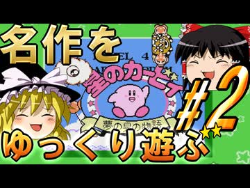 ゆっくり星の戦士を遊ぶ　パート２　【夢の泉の物語】【レトロゲーム】【ゆっくり実況】