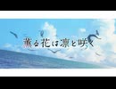 『薫る花は凛と咲く　OP』（FULL）《off vocal》歌詞あり