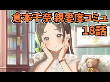 18学園アイドルマスター 倉本千奈 親愛度コミュ 18話