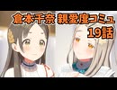 学園アイドルマスター 倉本千奈 親愛度コミュ 19話