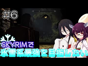 【SkyrimAE】SKYRIMで氷雪系最強を目指したい#6【東北きりたん実況】【中国うさぎ実況】