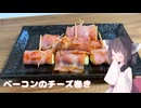 #249【おかず】お弁当にも！ベーコンのチーズ巻き！【東北きりたん】