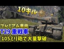 【War Thunder 陸軍】米プレミアム車両T29重戦車で10キル＆鋼鉄の英雄獲得 Part89【ゆっくり実況・アメリカ陸軍】