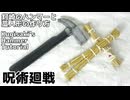 【呪術廻戦】釘崎野薔薇のハンマーと藁人形の作り方　リニューアル版