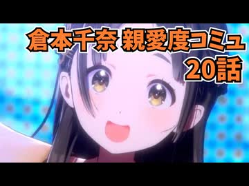 学園アイドルマスター 倉本千奈 親愛度コミュ 20話