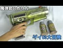 【ダイの大冒険】光る！魔弾銃の作り方　リニューアル版【ドラゴンクエスト】