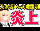 【炎上】乃木坂46がマリオパーティの権利を主張し他の実況者から収益を奪った!?嘘くさい釈明で大炎上＆とんでもない展開にwww