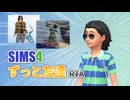 【シムズ4】ずっと友達イベントRTA 19:40【ゆっくり実況】