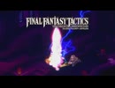 【FFT】雷神シドは全てを蹂躙する。アグリアスの存在を賭けた戦いが今、始まる #10【ファイナルファンタジータクティクス – イヴァリース クロニクルズ】