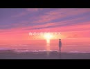 『海辺の電話ボックス』/ feat. 音街ウナSV