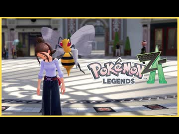 【ポケモンZA】おしゃれにポケモンレジェンズZA【voicevox実況】