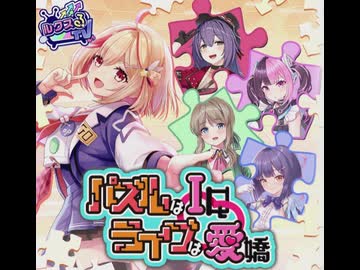 【ステラP】STELLAR IDOL PROJECT　プロモーションシナリオ『ルクスるTV第5回　パズルはIQライブは愛嬌』