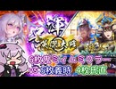 【英傑大戦】動画勢が逝くガバガバ英傑大戦part7　6枚ミィムミクラー　旅人　ver.3.0.0E【VOCEROID実況】