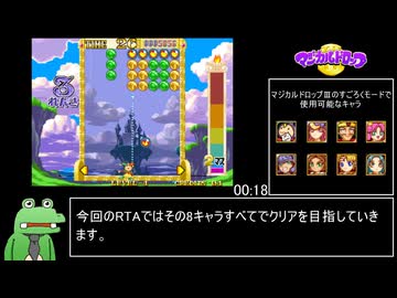 【ゆっくり】アケアカ版マジカルドロップⅢ すごろくモード全キャラ通しRTA Any% Glitchless 50分17秒 Part1/2