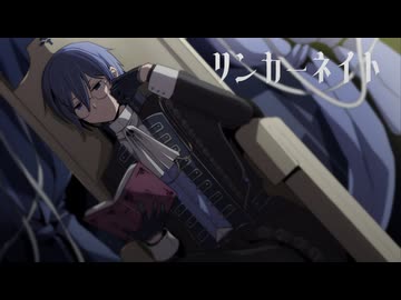 【ボカロカバー】リンカーネイト KAITO【原曲:えぬぃ】