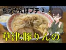ちふ散歩プチ② 【草津:豚りんの】