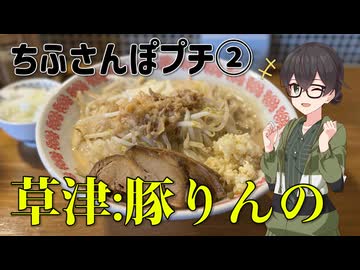 ちふ散歩プチ② 【草津:豚りんの】