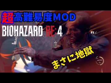 超高難易度MODで地獄と化したバイオハザードRE4に初挑戦！ #007 【BIOHAZARD RE4 Befalling Of Night】