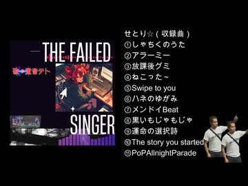 【全曲トレーラー】重音テト 1st FULL ALBUM「THE FAILED SINGER」