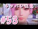 【Venus vacation PRISM-DEAD OR ALIVE Xtreme】新人オーナーと６人の美女 #53 エリーゼENDルート 【実況プレイ動画】