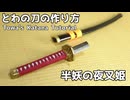 【半妖の夜叉姫】とわの刀(刃折れ)の作り方　リニューアル版【犬夜叉】