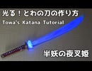 【半妖の夜叉姫】光る！とわの刀の作り方　リニューアル版【犬夜叉】