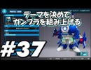 【ガンダムブレイカー4】テーマを決めてガンプラをくみ上げるガンダムブレイカー４＃37【実況プレイ】